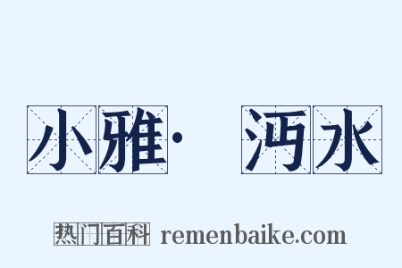 小雅·沔水是什么意思的图片